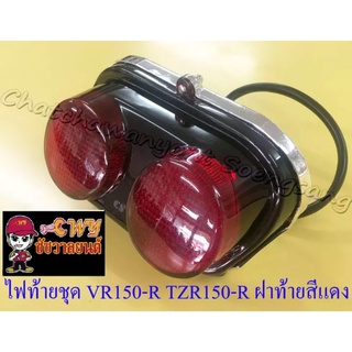 ไฟท้ายชุด VR150-R TZR150-R (พร้อมหลอดและขั้ว) ฝาไฟท้ายสีแดง (22932)