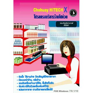 โปรแกรมจัดการร้านค้า POS  Prima Chohuay (X)