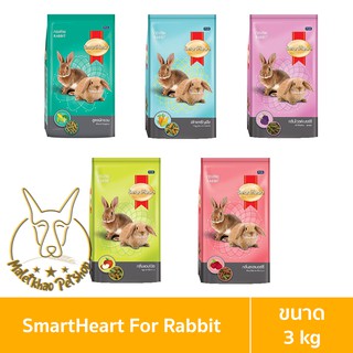สินค้า [MALETKHAO] SmartHeart (สมาร์ทฮาร์ท) ขนาด 3 กิโลกรัม อาหารกระต่าย