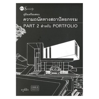 (ศูนย์หนังสือจุฬาฯ) คู่มือเตรียมสอบความถนัดทางสถาปัตยกรรม PART 2 สำหรับ PORTFOLIO (9786164417014)