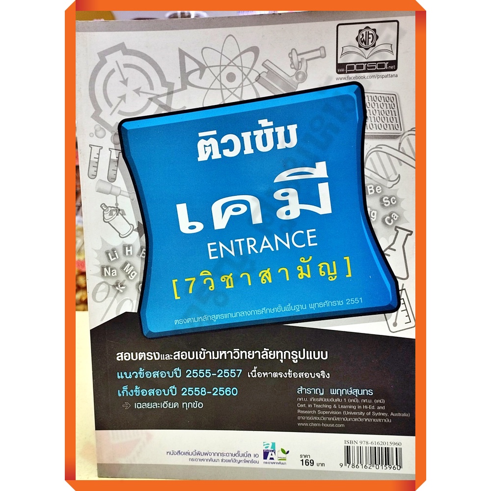 คู่มือติวเข้ม-ตะลุยโจทย์เคมี-ระบบ-7-วิชาสามัญ-เฉลย-เตรียมสอบ-พศ