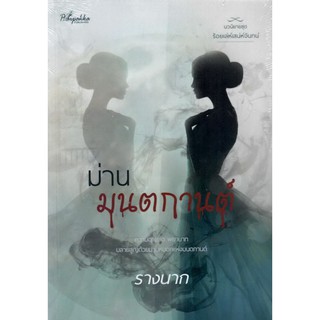 ม่านมนตกานต์ นิยายชุด ร้อยเล่ห์เสน่ห์จันทน์ (NC18+) / รางนาก (สะมะเรีย) (ทำมือใหม่)