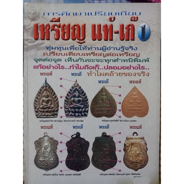 เหรียญแท้-เก๊เล่ม1-ชี้จุด