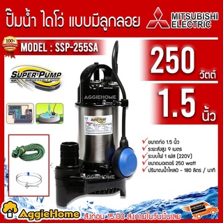 MITSUBISHI ปั๊มน้ำ ไดโว่ รุ่น SSP-255SA 250วัตต์ ท่อออก1.5 นิ้ว 220V (แบบมีลูกลอย) ส่งสูง 9 เมตร ปั๊มแช่ ไดโว่ ปั๊มจุ่ม