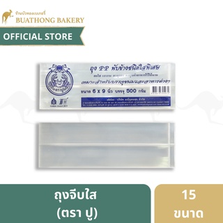 ถุงจีบใส ถุงพับข้างแบบใส (PPT) ตราปู มีครบทุกไซต์ บรรจุ 500 กรัม | Plastic Bag