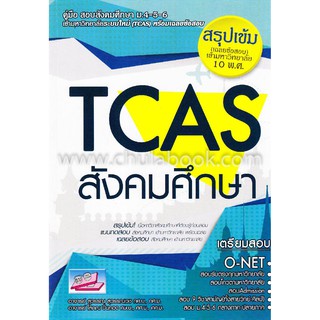 9786164000476 คู่มือสอบเข้ามหาวิทยาลัยระบบใหม่ TCAS สังคมศึกษา :สรุปเข้ม (เฉลยข้สอบ) เข้ามหาวิทยาลัย 10 พ.ศ.