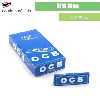 (พร้อมส่ง) OCB BLUE 70mm. รุ่นถูก