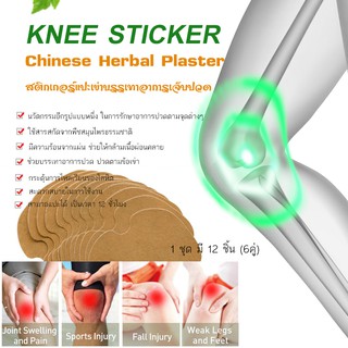 ภาพหน้าปกสินค้าแผ่นแปะเข่า แผ่นแปะร้อน Knee Sticker 12ชิ้น ปวดเข่า ปวดเข่าข้อเข่าเสื่อม ปวดข้อเข่า เข่าเสื่อม แผ่นแปะ จากสารสกัดขิงแก่ ที่เกี่ยวข้อง