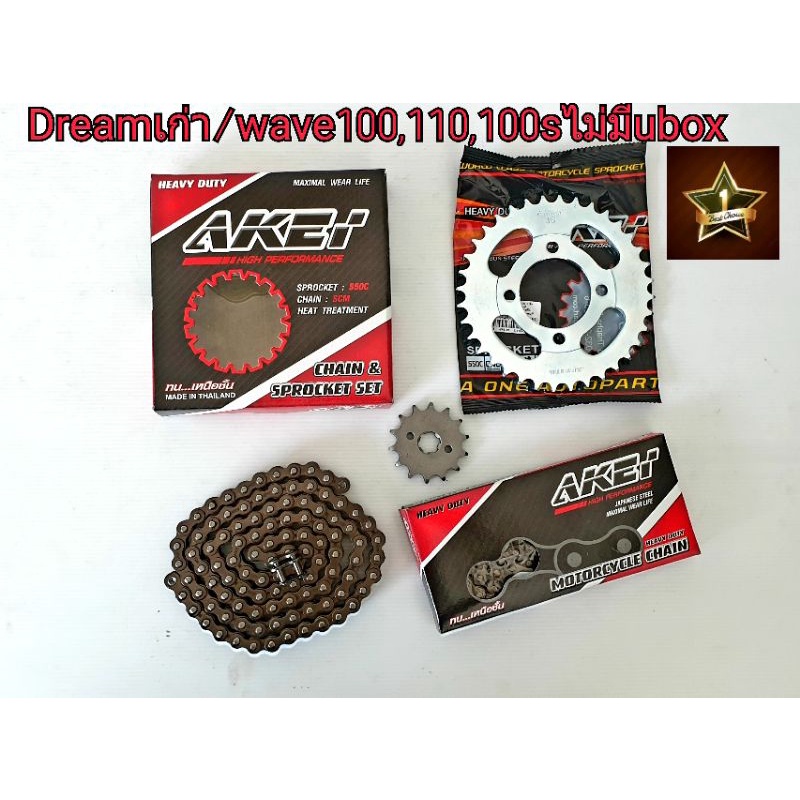 ชุดโซ่สเตอร์akei-อย่างดี-ดรีม-100-เก่า-เวฟ-wave100-เก่า-ท้ายมน-wave100s-110s-รุ่นเก่า-ไม่มีช่องเก็บของใต้เบาะ