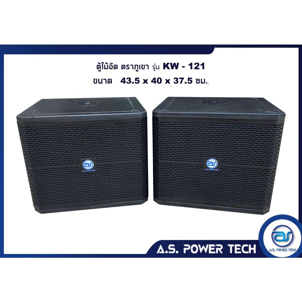 ตู้ลำโพง-sub-woofer-ไม้อัดตราภูเขา-พร้อมดอก-ขนาดดอก12-รุ่น-kw-121-ราคา-คู่