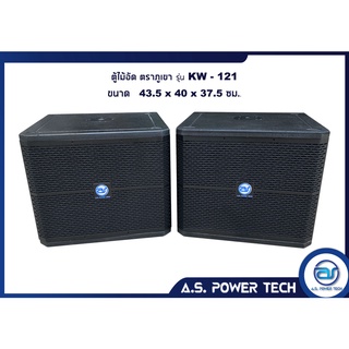 ตู้ลำโพง SUB WOOFER ไม้อัด ( เปล่าไม่มีดอก ) ขนาดดอก12