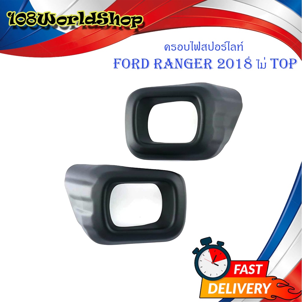 ครอบสปอร์ตไลท์-ford-ranger-2018-รุ่น-ไม่-top-สีดำด้าน-แรนเจอร์-matte-black-2-ชิ้น-ดำ-1ชิ้น-ford-ranger-2018-ไม่ท็อป