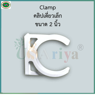 คลิป เล็ก 2 นิ้ว Clamp  USAriya คลิป S ใช้ยึด ใส้กรอง อินไล ขนาดเล็ก10นิ้ว ยึดใส้กรองแร๋ และ โพส10นิ้ว   เครื่องกรองน้ำ