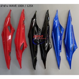 ฝาข้าง WAVE 100X / 125X ซ้าย/ขวา คละสี