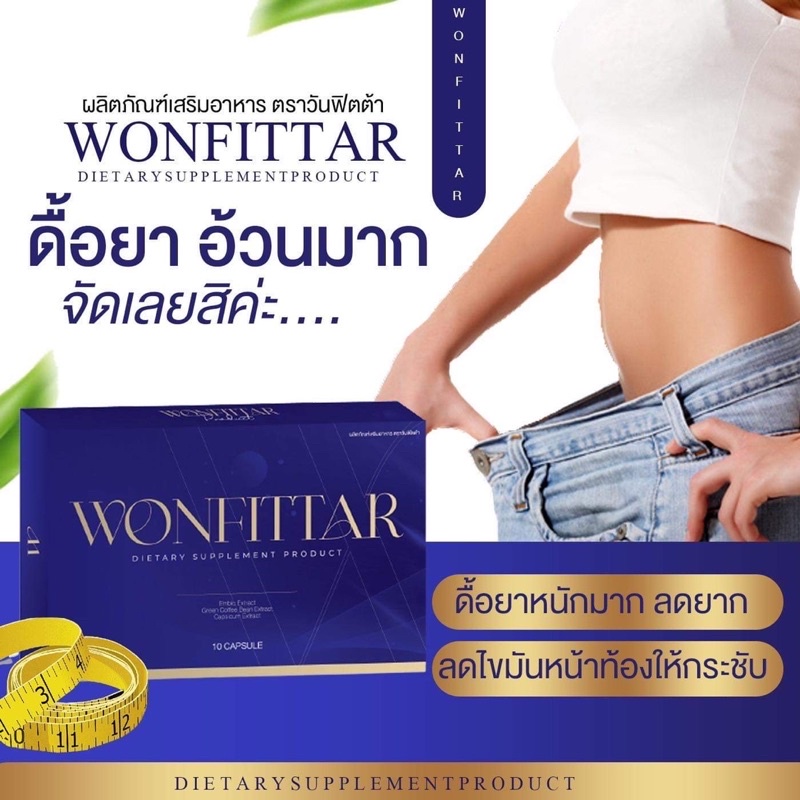 wonfittar-วันฟิตต้า-พลัส-เซ็ต1เดือน-สูตรดื้อยา-ไม่ลดคืนเงิน