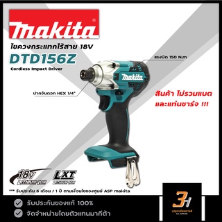 MAKITA ไขควงกระแทกไร้สาย 18V รุ่น DTD156Z (สินค้าไม่รวมแบต และแท่นชาร์จ) ของแท้ รับประกันศูนย์ 1 ปี