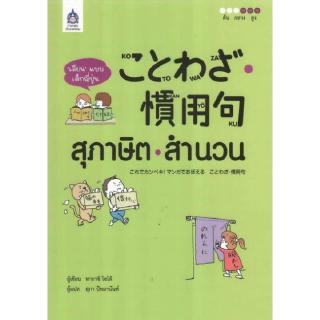 DKTODAY หนังสือ เลียน แบบเด็กญี่ปุ่น สุภาษิต-สำนวน **หนังสือปกสภาพเก่า**