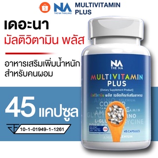 สินค้า 🔥พร้อมส่ง🔥Multi Vit Plus วิตามินเพิ่มน้ำหนัก มัลติวิทพลัส เพิ่ม 2-7 โล ยาเพิ่มน้ำหนัก (45เเคปซูล/1เดือน)