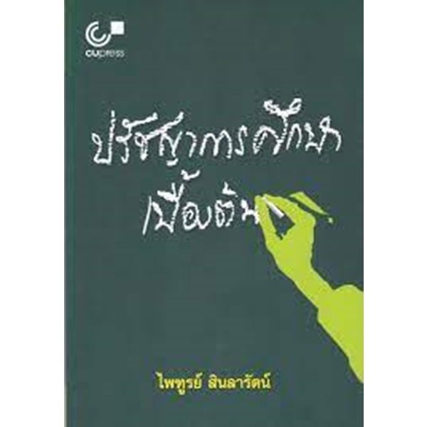 ศูนย์หนังสือจุฬาฯ-9789740330349-ปรัชญาการศึกษาเบื้องต้น