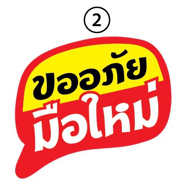 สติ๊กเกอร์-ขออภัยมือใหม่-หัดขับ-ติดรถยนต์