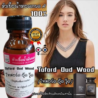 ร้าน​GFS.Parfumes​(สะพาน​ใหม่)​หัวเชื้อ​น้ำหอม​เกรด​A​เเท้​100​%กลิ่น​TOFORD​ OUD​ WOOD(โท​ฟอร์ด​ อู๊ด​วู๊ด)​ขนาด​ 30ml.