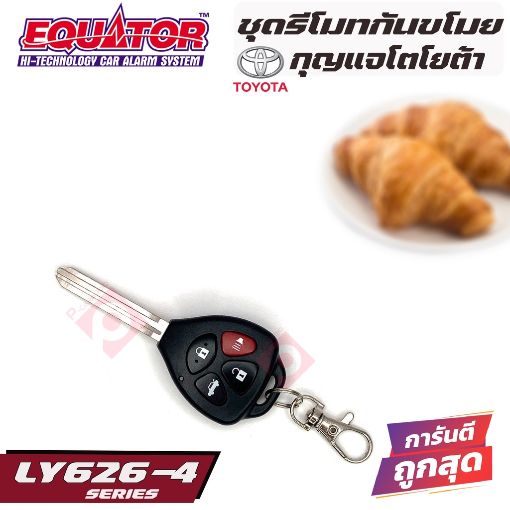 สัญญาณกันขโมยรถยนต์-equator-ly626-4-toyota-รีโมทกันขโมยติดรถยนต์พร้อมดอกกุญแจโตโยต้า