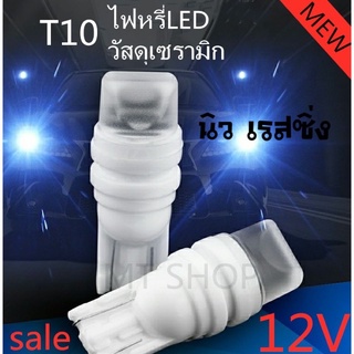 หลอดไฟหรี่LEDรถยนต์ 12V ไฟหรี่เซรามิค ไฟหรี่มอเตอร์ไซค์ ไฟส่องป้ายทะเบียน ไฟเพดานรถ ขั้วT10