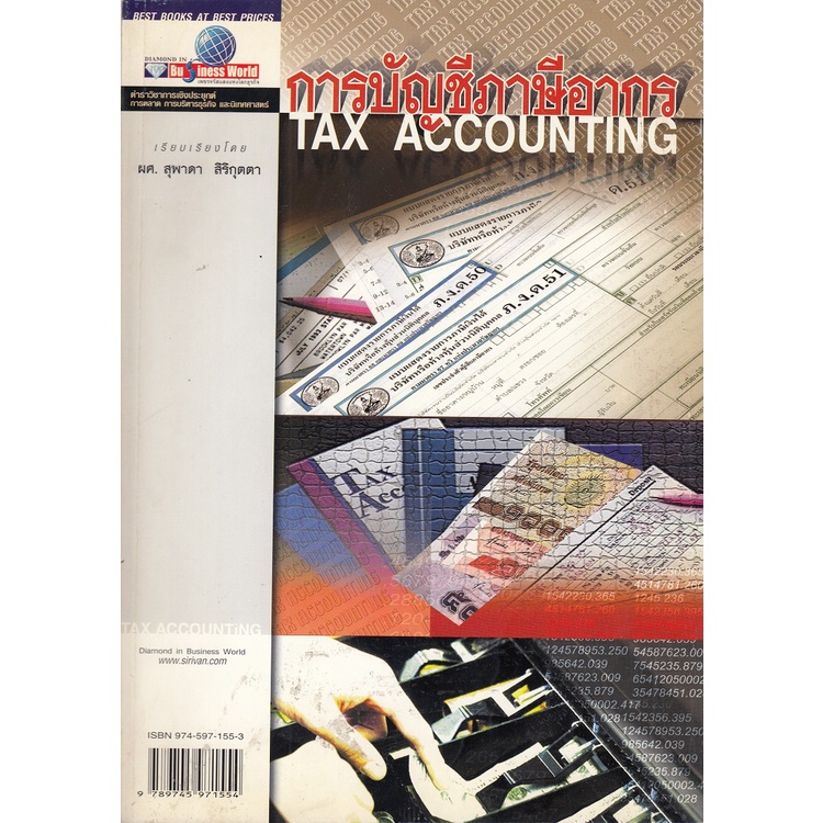 dktoday-หนังสือ-การบัญชีภาษีอากร-tax-accounting-อ-ศิริวรรณ-เสรีรัตน์-สภาพเก่า-ลดราคาพิเศษ