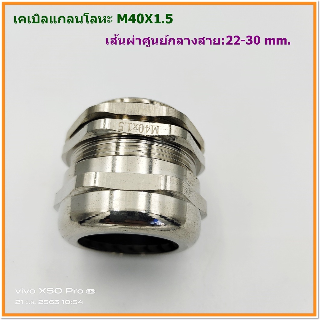 metal-cable-gland-size-m40x1-5-เคเบิลแกลนโลหะ-ทองเหลืองชุบนิเกิ้ล-cable-range-22-30mm-ระยะ-1-5-ip68