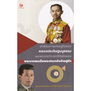 (ศูนย์หนังสือจุฬาฯ) เค้าโครงการเศรษฐกิจของหลวงประดิษฐมนูธรรม (ปกแข็ง) (9786164371484)