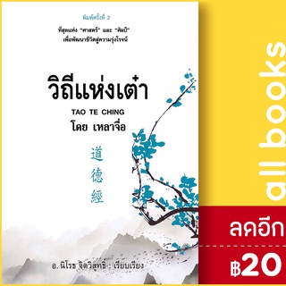 วิถีแห่งเต๋า (พิมพ์ครั้งที่ 2) | ก้าวแรก เหลาจื่อ