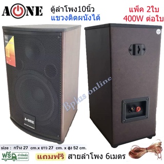 A-ONE ตู้ลําโพง10นิ้ว ตู้พร้อมดอกลำโพง10นิ้ว 2 ทาง 400W ตู้ลำโพงแขวนผนังได้ รุ่น A-10 (แพ็ค 2ตู้/1คู่)ฟรีสายลำโพง 6เมตร