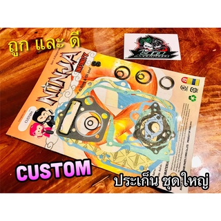 ประเก็น ชุดใหญ่ ปะเก็น CUSTOM คัสตอม คุณภาพสูง NINJA