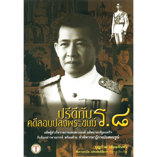 ปรีดีกับคดีลอบปลงพระชนม์-ร-8