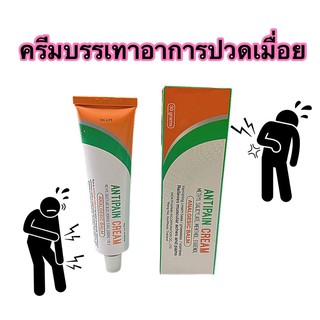 Antipain Cream ครีมบรรเทาอาการปวดเมื่อย 30g