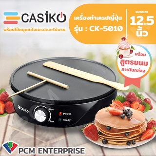 CASIKO [PCM] เครื่องทำขนม แพนเค้ก เครป ขนมโตเกียว ขนมเบื้อง ขนาดเตา 12.5 นิ้ว (พร้อมไม้พายในกล่อง) รุ่น CK-5010 A