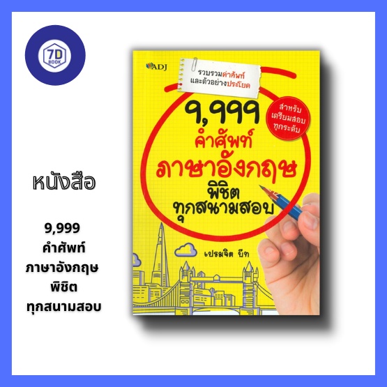 หนังสือ-9-999-คำศัพท์ภาษาอังกฤษ-พิชิตทุกสนามสอบ-คำศัพท์ภาษาอังกฤษ-เตรียมสอบภาษาอังกฤษ-พยัญชนะ-a-z-ข้อสอบและเฉลย