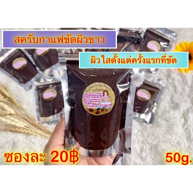 สครับกาแฟ-coffee-scrub