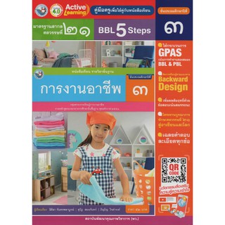 คู่มือครู การงานอาชีพ ป.3 (พว.)