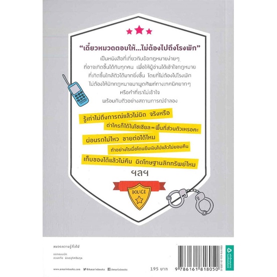 amarinbooks-อมรินทร์บุ๊คส์-หนังสือ-เดี๋ยวหมวดตอบให้ไม่ต้องไปถึงโรงพัก