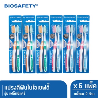 Biosafety ไบโอเซฟตี้ แปรงสีฟัน รุ่น เฟล็กซิแคร์ แพ็คคู่ x6 (New)