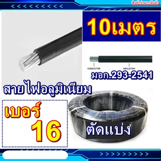 10เมตร-สายไฟแบ่งตัดแบ่ง-16-สายมิเนียม-มิเนียม-สายเมนเข้าบ้าน-เบอร์16-แบบตัดแบ่ง