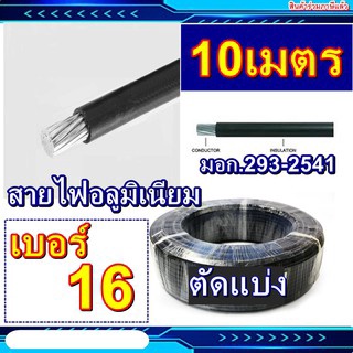 (10เมตร) สายไฟแบ่งตัดแบ่ง #16 สายมิเนียม มิเนียม สายเมนเข้าบ้าน เบอร์16 แบบตัดแบ่ง