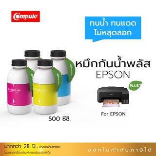 น้ำหมึกกันน้ำพลัส PLUS EPSON 500ml. หมึกPigment อิงค์เจ็ทชนิดเติม ใช้กับเครื่อง Epson L-Series ได้งานพิมพ์ที่เหนือกว่า