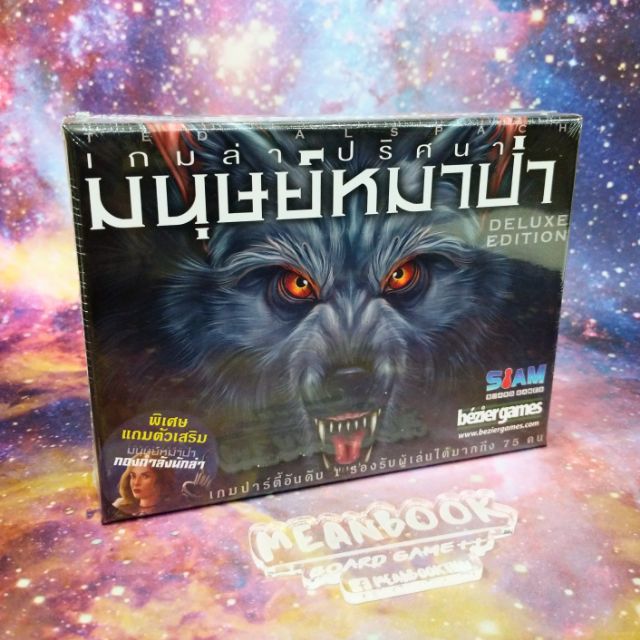 ภาพหน้าปกสินค้าเกมล่าปริศนามนุษย์หมาป่า Ultimate Werewolf Deluxe Edition Board Game (ภาษาไทย) จากร้าน meanbook บน Shopee