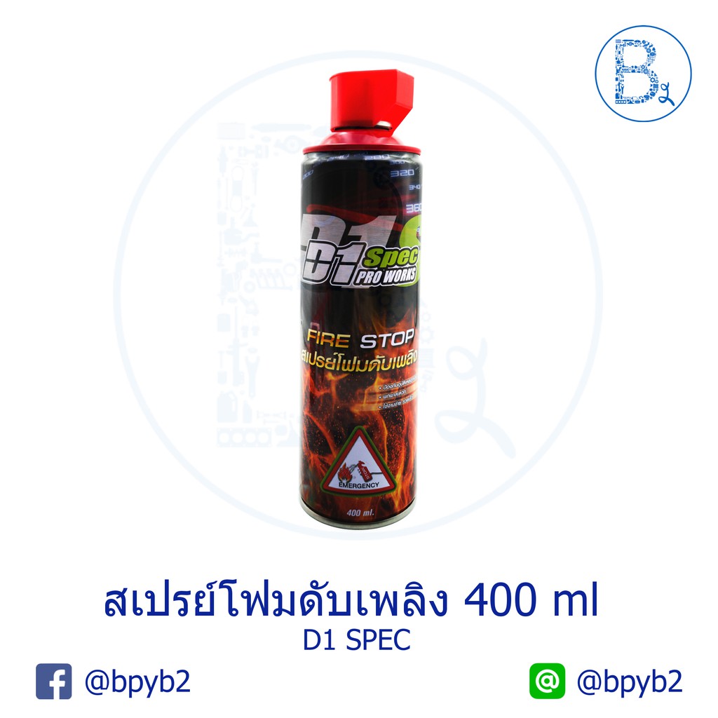 สเปรย์โฟมดับเพลิง-d1-spec-400-ml