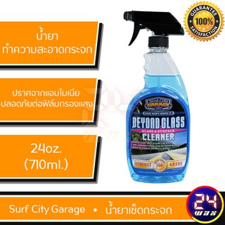 น้ำยาทำความสะอาดกระจก Surf City Garage Beyond Glass & Surface Cleaner 24 oz. SCG-101