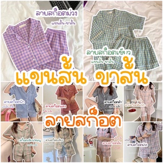 สินค้า ชุดนอนคอปก แขนสั้น-ขาสั้น ลายสก็อต