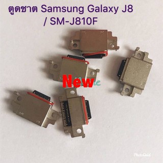 ตูดชาร์จ [Charger] Samsung J8/SM-J810F