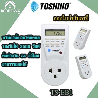 นาฬิกาตั้งเวลาระบบดิจิตอล ยี่ห้อ Toshino Timer ตั้งเวลาระบบดิจิตอล รุ่น TS-EB1